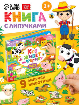 Книжка с липучками «Кто живёт на ферме?», 12 стр.