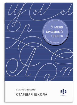 Тренажер для письма. Серия "У меня красивый почерк" арт. 73407 СТАРШАЯ ШКОЛА /165х235 мм, 16 л., бло