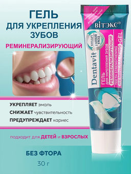 Витекс DENTAVIT-SMART Гель для укрепления зубов реминерализирующий (без фтора) без коробки 30г