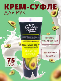 О.СЕРИЯ д/рук крем-суфле 75мл Экстра увлажняющий Имбирное авокадо