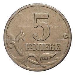 5 копеек 2002 года М