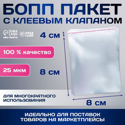 Цена за 100 шт. Пакет БОПП с клеевым клапаном, прозрачный для фасовки и упаковки, 8?8/4 см, 25 мкм