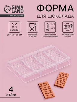 Форма для шоколада Брикс, пластик, 20?12?2.5 см, 4 ячеек 8.5?4.2?1 см, прозрачная