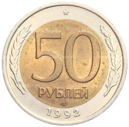 50 рублей 1992 года ЛМД