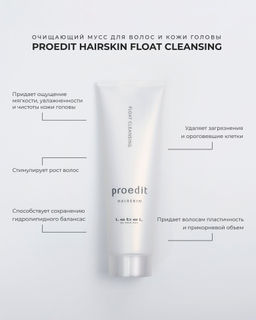 Мусс для волос и кожи головы очищающий PROEDIT HAIRSKIN FLOAT CLEANSING, 145 г мл.