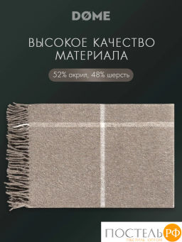 Плед DOME ЙЕРК беж. 52% акрил, 48% шерсть, 350 г/м2  фото 4