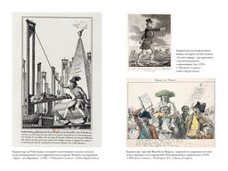 Террор: Демоны Французской революции. Биар М., Линтон М. - Колибри фото 3