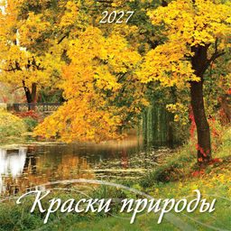Календарь настен. перекид., на скрепке, 285*285мм, 6л., 2027г. "Краски природы" (0427005)