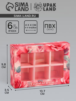 Цена за 2 шт. Коробка складная для 6 конфет Самой нежной, 13.7?9.8?3.8 см