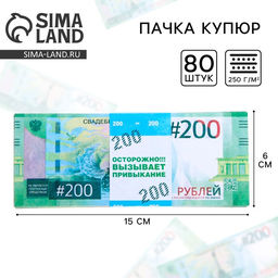 Цена за 2 шт. Пачка купюр для выкупа на свадьбу «200», набор 80 шт., 15×6 см