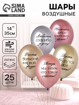 Воздушные шары латексные 14" «Любимая, спасибо за Дочку!», набор 25 шт.