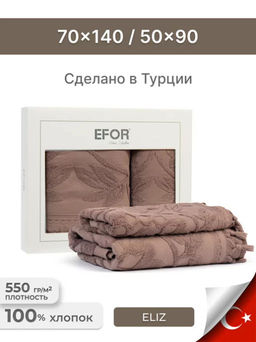 Набро полотенец EFOR из 2-х предметов (50*90.70*140) модель ELIZ (кофейный) KOFE  фото 2