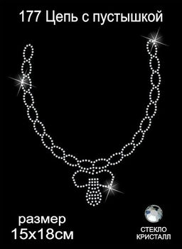 Термоаппликация из страз арт.ТЕР.177 Цепь с пустышкой 15х18см цв.кристалл, уп.5шт.