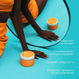 MYMUSE для тела скраб-мусс 300мл Натуральный антицеллюлитный солевой - MY MUSE фото 4