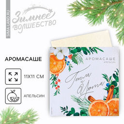 Цена за 3 шт. Ароматизатор для дома Тепла и уюта, аромат апельсин, 11 х 11 см - Сима-ленд фото 2