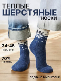 +Носки из монгольской шерсти унисекс