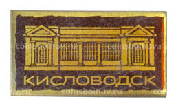 Значок Кисловодск