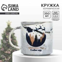 Кружка новогодняя керамическая Дорого внимание Согрею, 350 мл  фото 5