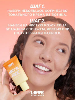 Love Generation Тональный крем Mattya Face матирующий тон 04 бежевый 30 мл  фото 8