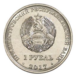 1 рубль 2017 года Гербы городов Приднестровья Рыбница