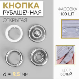 Цена за 100 шт. Кнопка рубашечная, d = 9,5 мм, цвет белый