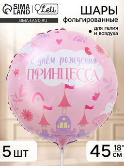 Воздушный шар фольгированный 18" «С Днем Рождения, принцесса», набор 5 штук