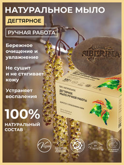Натуральное мыло "Дегтярное" SIBERINA
