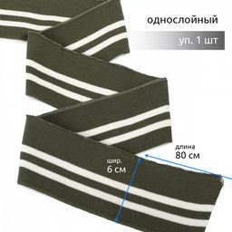 Подвяз манжет 6х80см трикотажный 520г/м? олива в полоску арт.73081 уп.1шт