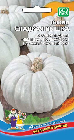 Тыква СЛАДКАЯ ПЫШКА  Растёт быстро, как на дрожжах! Мякоть красно-оранжевая, толстая, сладкая, деликатесного вкуса! Обилие витаминов в плодах!