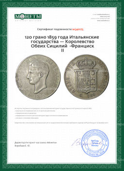120 грано 1859 года Итальянские государства  Королевство Обеих Сицилий -Франциск II