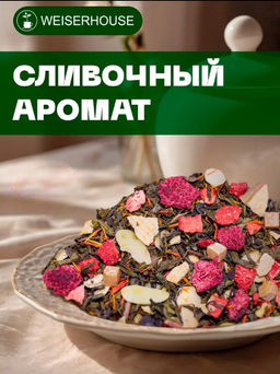 Ароматизированный зеленый чай Сливочный аромат