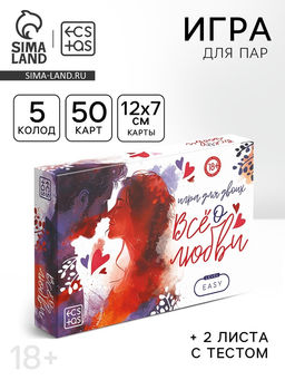 Настольная игра для пар Всё о любви, 50 карт, тест, 18+