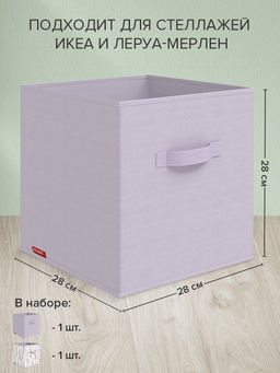 VAL HL-BOX-SL Короба стеллажные, без крышки, 28*28*28 см, набор 2 шт., HERBARIUM LAVENDER, шт - Valiant фото 2