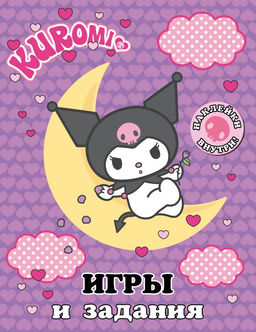 Kuromi. Игры и задания (с наклейками)