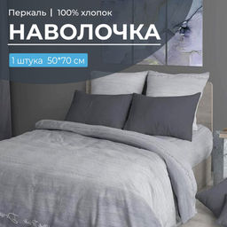 Наволочка 50*70 см, перкаль (Авангард, серый) - Ивановотекстиль фото 5