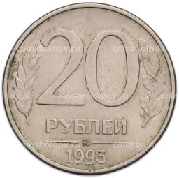 Монета 20 рублей 1993 года ММД