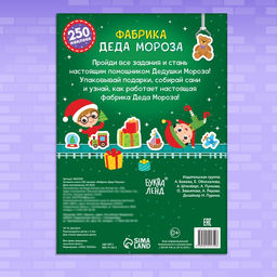 Активити-книга 250 наклеек Фабрика Деда Мороза, 12 стр. - Буква-ленд фото 10