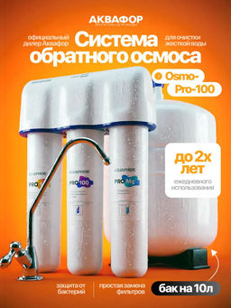 -19% Система обратного осмоса OSMO Кристалл Pro 100 с краном, Аквафор