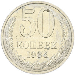 Монета 50 копеек 1984 года