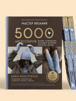 МАСТЕР ВЯЗАНИЯ. 5000 аксессуаров: ШАПКИ, КАПЮШОНЫ, МАНИШКИ, ВАРЕЖКИ, ПЕРЧАТКИ, НОСКИ. Книга-конструктор трендовых моделей для стильного зимнего образа