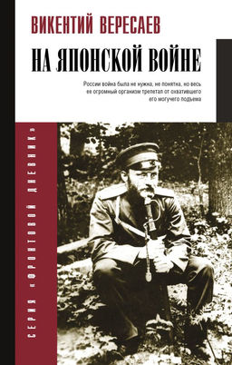 На японской войне
