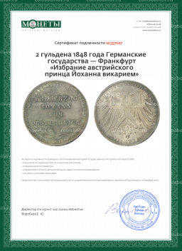2 гульдена 1848 года Германские государства  Франкфурт Избрание австрийского принца Йоханна викарием