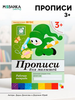 Цена за 3 шт. Рабочая тетрадь «Прописи для малышей», младшая группа, Денисова Д., Дорожин Ю.