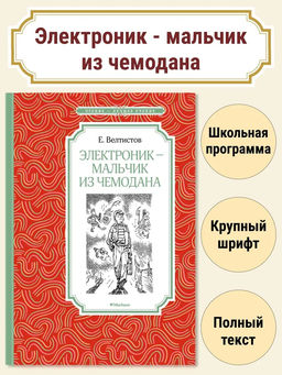 Электроник - мальчик из чемодана. Велтистов Е.