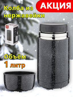 ТЕРМОС AGNESS С ШИРОКИМ ГОРЛОМ И КРЫШКОЙ-ЧАШКОЙ, 1000МЛ, КОЛБА НЖС