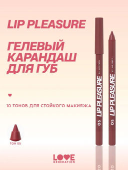 Love Generation Карандаш для губ гелевый Lip Pleasure тон 05 красно-коричневый