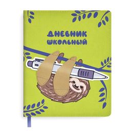 Дневник школьный арт. 51026 / 15 ЛЕНИВЕЦ (кожзам, твёрдый переплёт с поролоном, А5+, 48 л., полноцве