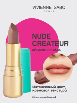 Vivienne Sabo Губная помада "Nude Createur" тон 04 теплый бежевый