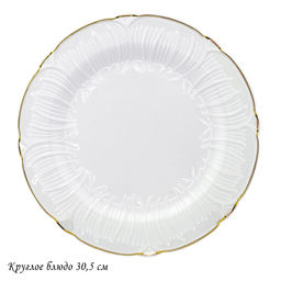109-172 Круглое блюдо 30,5см ORCHIDEA в под.уп.(х6) Фарфор