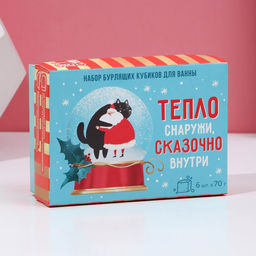 Бомбочки для ванны с добавками «Сказочно внутри», набор 6 шт.×70 г, Чистое счастье